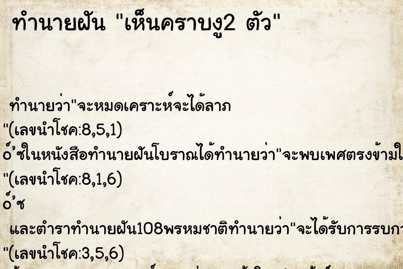 ทำนายฝัน เห็นคราบงู2 ตัว ทำนายฝัน เห็นคราบงู2 ตัว